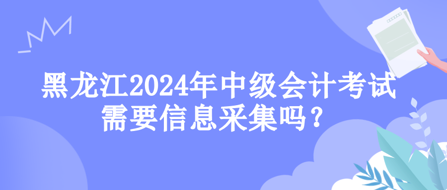 黑龙江信息采集