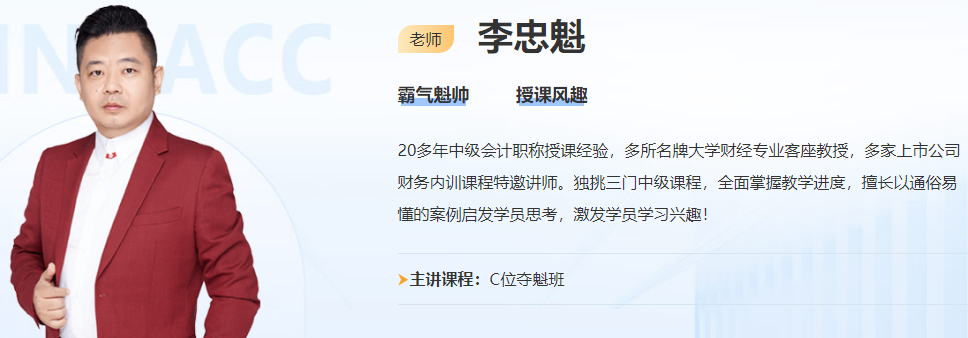 免费试听：李忠魁老师中级会计经济法基础阶段试听来啦