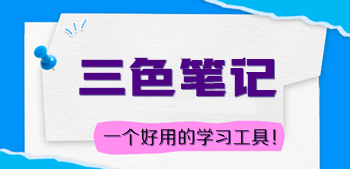 三色笔记