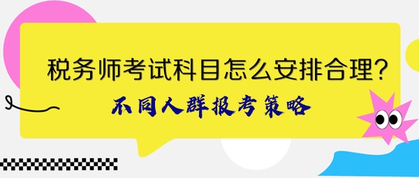 税务师考试科目怎么安排合理？