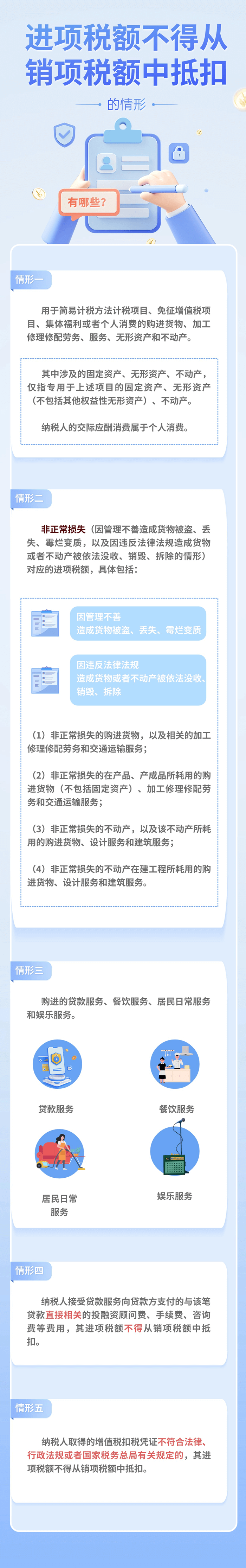 进项税额不得从销项税额中抵扣的情形有哪些？
