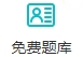 题库