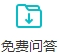 问答