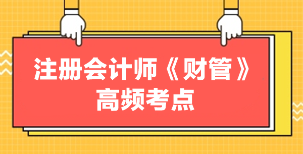 注册会计师《财管》高频考点