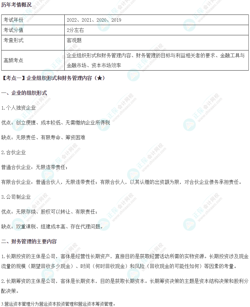 2024年注会《财务成本管理》高频考点1