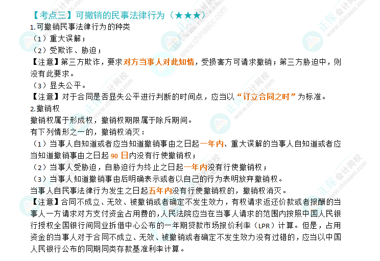 2024注会《经济法》第二章高频考点3：可撤销的民事法律行为