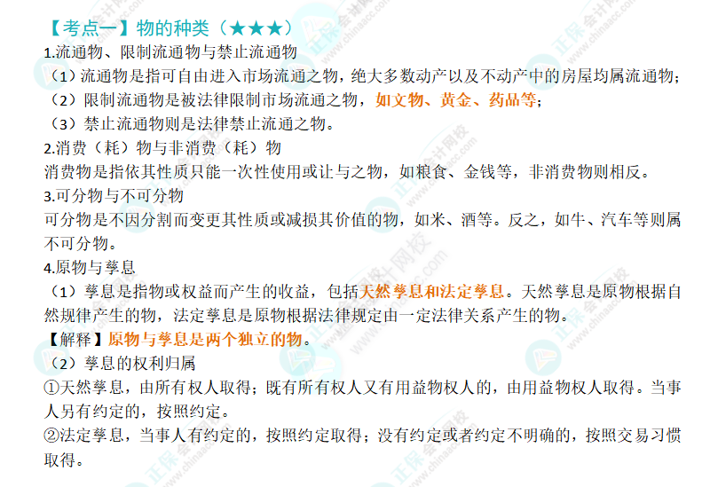 2024年注会经济法第三章高频考点1：物的种类