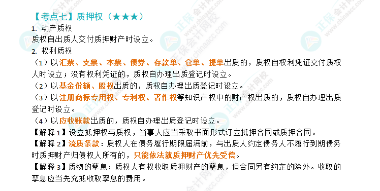 2024年注会经济法第三章高频考点7：质押权