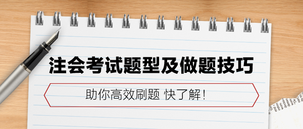 注会考试题型及做题技巧 助你高效刷题！