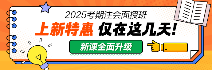 2025注会面授班