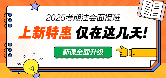 2025注会面授班