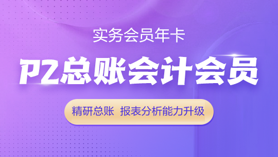 总账会计实务会员