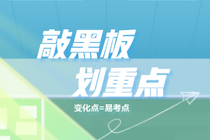 划重点