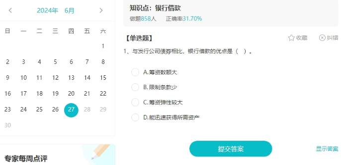 听说大家都在找中级会计免费的刷题途径？来啦来啦！