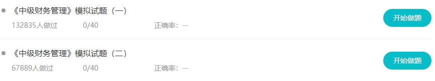 听说大家都在找中级会计免费的刷题途径？来啦来啦！