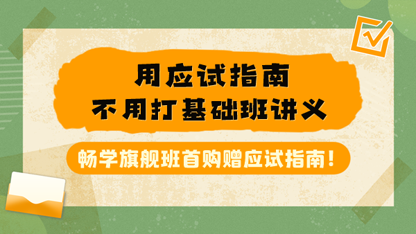 税务师听基础班搭配应试指南