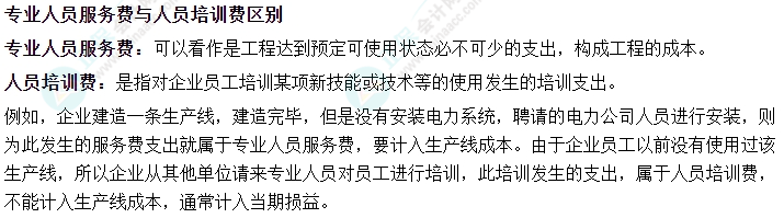 2024中级会计实务易错易混知识点——专业人员服务费与人员培训费区别