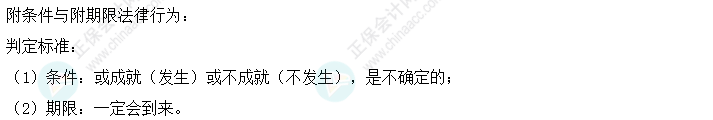 中级会计经济法易错易混知识点：附条件与附期限的法律行为