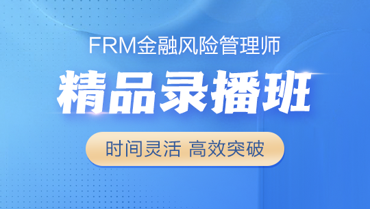 2024年FRM精品录播班