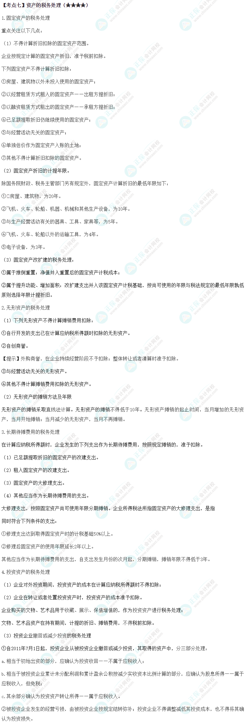 2024年注会《税法》第4章高频考点7