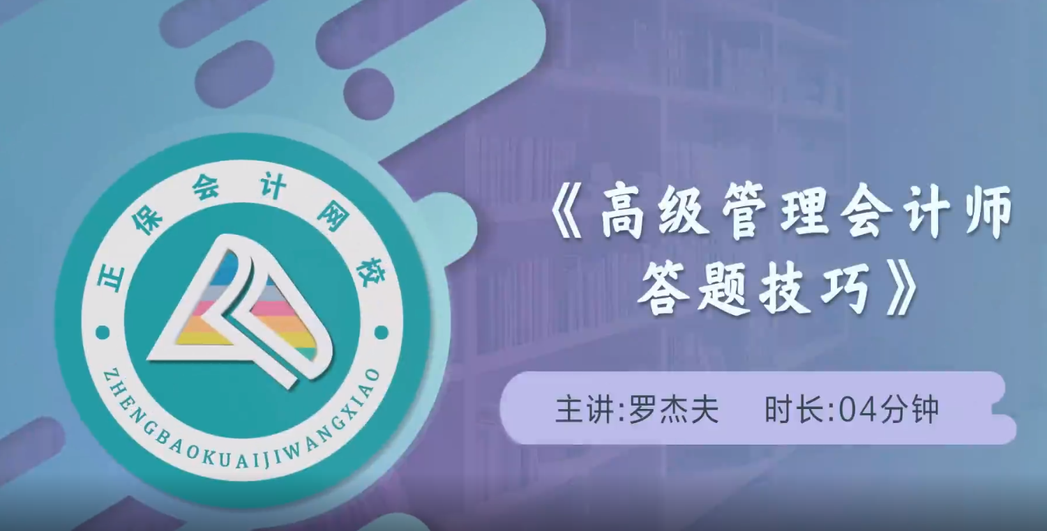 高级管理会计师答题技巧