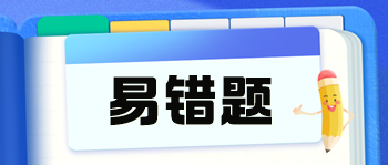 易错