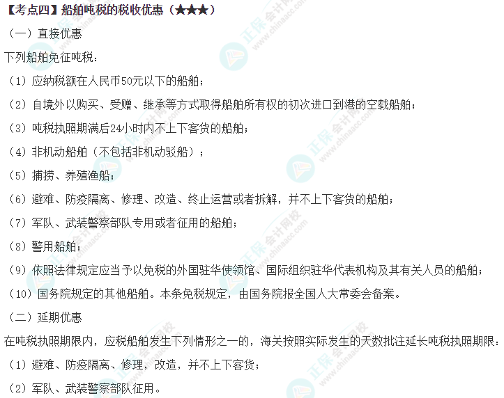 2024年注会《税法》第7章高频考点4
