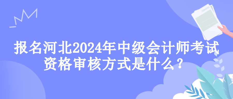 河北资格审核