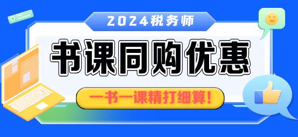税务师书课同购优惠2