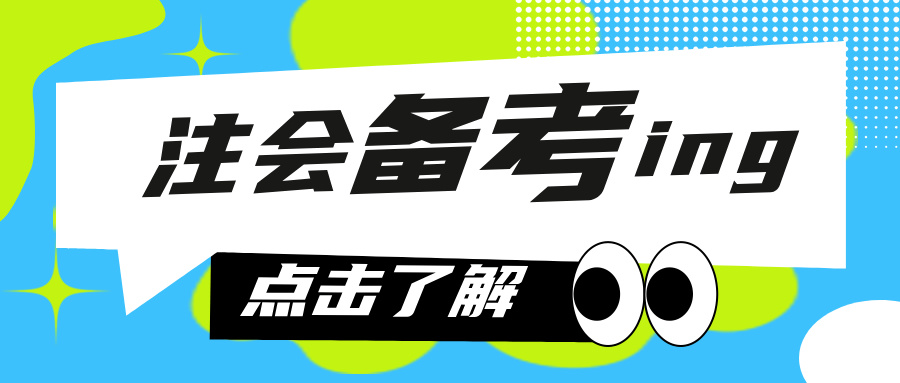  手把手教你拿捏注会答题变身注会考试答题达人！