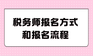 税务师报名方式和报名流程