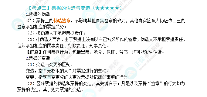 2024年注会第9章高频考点3：票据的伪造与变造