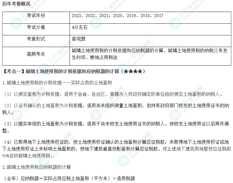 2024年注会《税法》第9章高频考点1