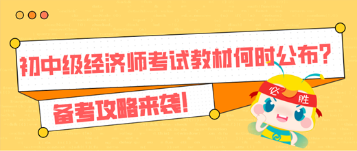 2024年初中级经济师考试教材何时公布？备考攻略来袭！