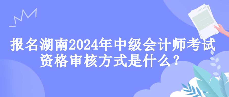 湖南资格审核