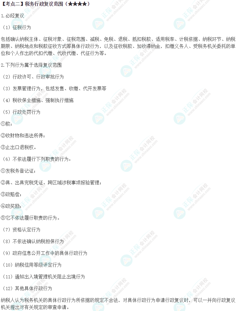 2024年注会《税法》第14章高频考点2