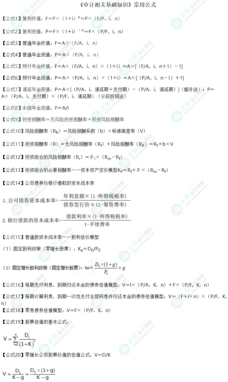 中级审计师《审计相关基础知识》常用公式
