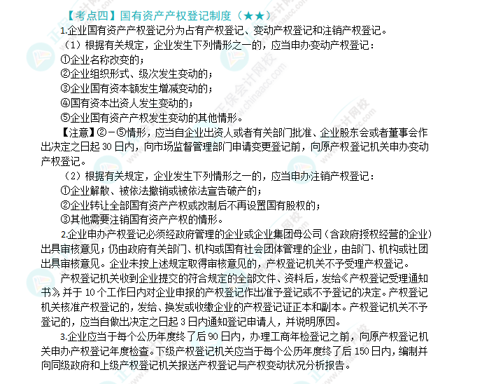 2024年注会《经济法》第10章高频考点4：国有资产产权登记制度