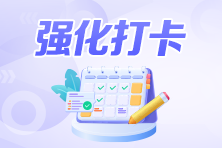 注会强化阶段每日打卡火热进行中！还不来做题？