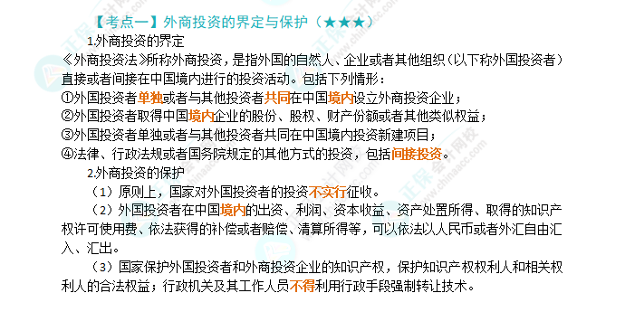 2024年注会《经济法》第12章高频考点1：外商投资的界定与保护