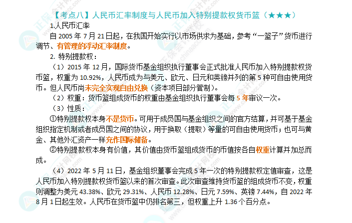 2024年注会《经济法》第12章高频考点8：人民币汇率制度与人民币加入特别提款权货币篮