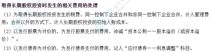 2024中级会计实务易错易混知识点——取得长期股权投资时发生的相关费用的处理