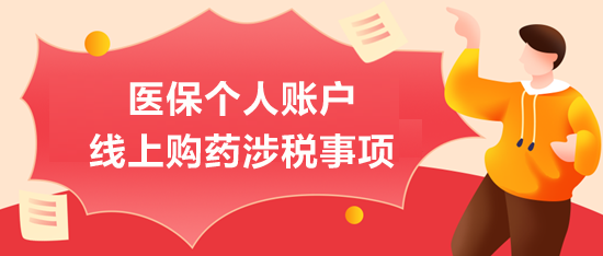 医保个人账户线上购药涉税事项
