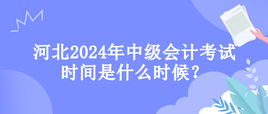 河北考试时间