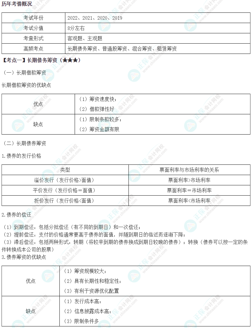 2024年注会《财务成本管理》第9章高频考点1