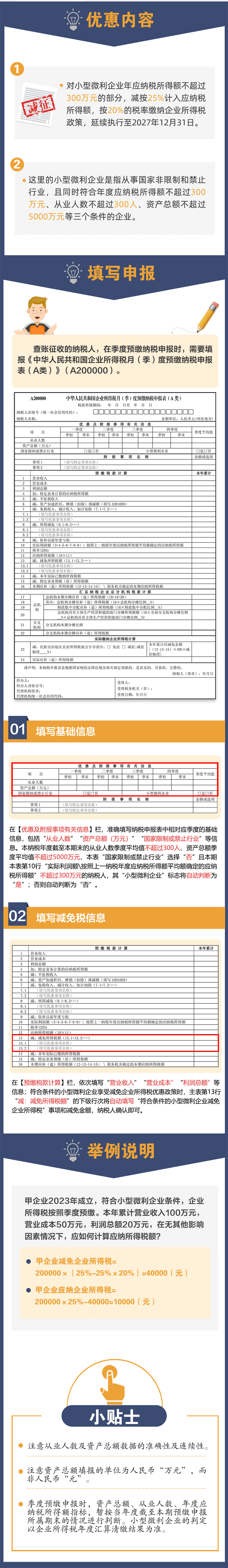 小型微利企业如何申报享受企业所得税优惠