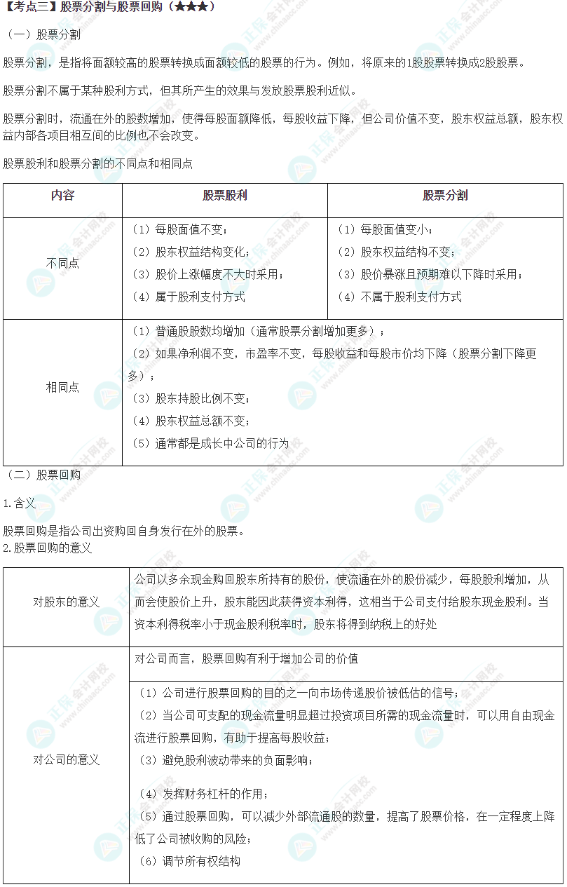 2024年注会《财务成本管理》第10章高频考点3
