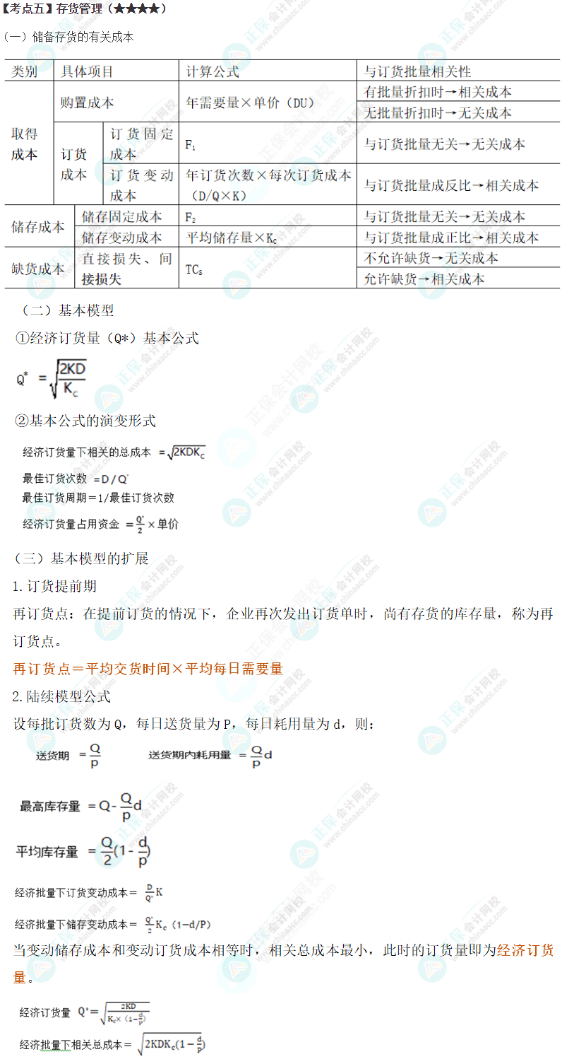 2024年注会《财务成本管理》第11章高频考点5