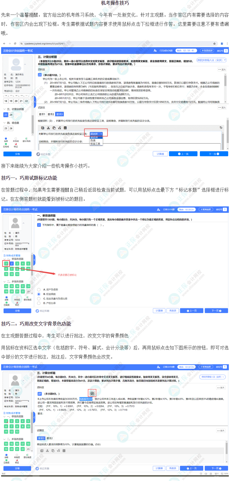 掌握注会机考操作六大技巧，做题效率UP↑UP↑