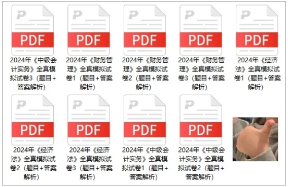 【火速领取】2024年中级3科“锁分”全真模拟卷|共9套！